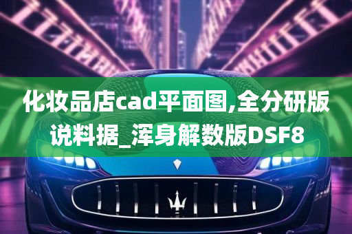 化妆品店cad平面图,全分研版说料据_浑身解数版DSF8