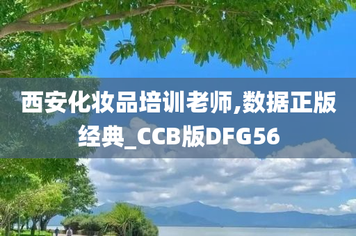 西安化妆品培训老师,数据正版经典_CCB版DFG56