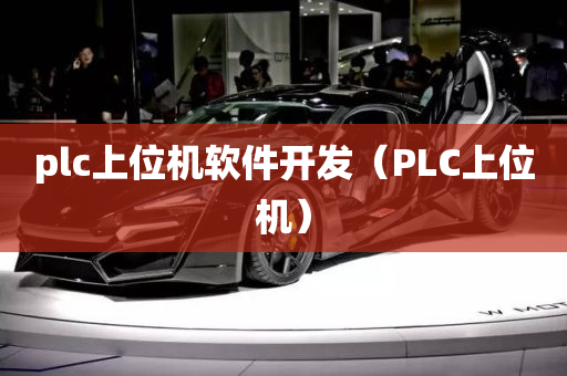 plc上位机软件开发（PLC上位机）