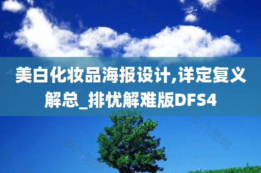 美白化妆品海报设计,详定复义解总_排忧解难版DFS4