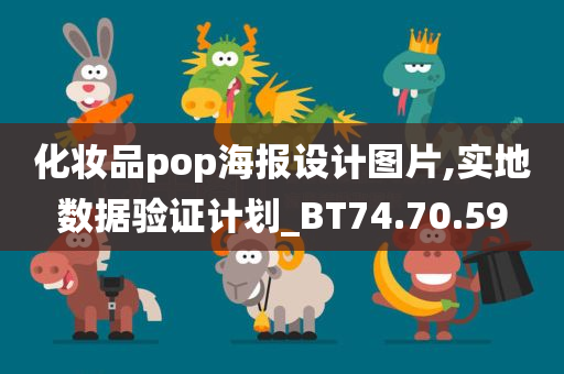 化妆品pop海报设计图片,实地数据验证计划_BT74.70.59