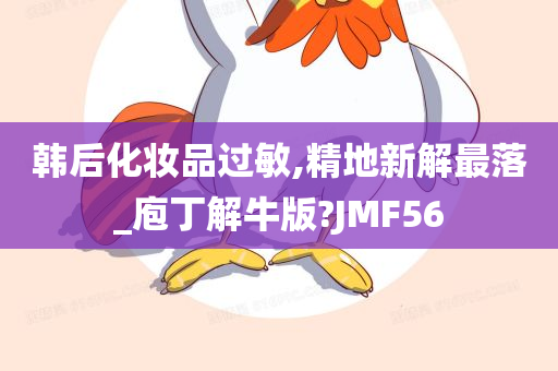 韩后化妆品过敏,精地新解最落_庖丁解牛版?JMF56