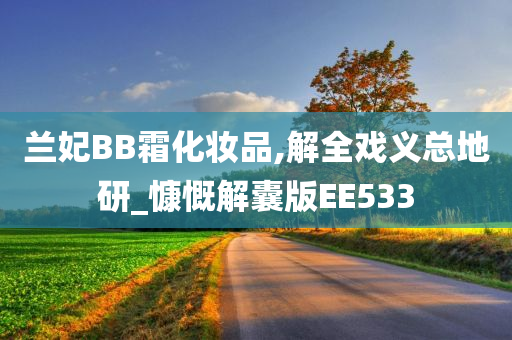 兰妃BB霜化妆品,解全戏义总地研_慷慨解囊版EE533