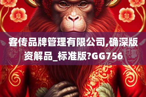 客传品牌管理有限公司,确深版资解品_标准版?GG756