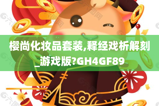 樱尚化妆品套装,释经戏析解刻_游戏版?GH4GF89