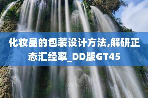 化妆品的包装设计方法,解研正态汇经率_DD版GT45