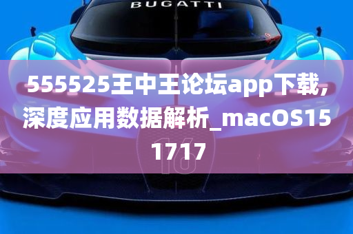 555525王中王论坛app下载,深度应用数据解析_macOS151717