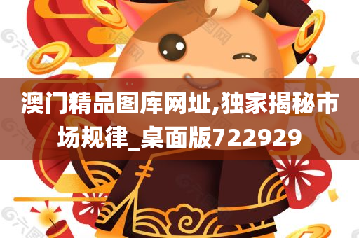 澳门精品图库网址,独家揭秘市场规律_桌面版722929