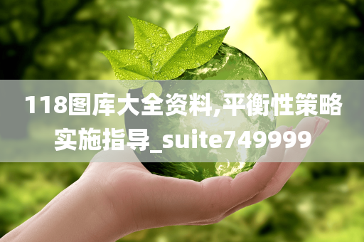 118图库大全资料,平衡性策略实施指导_suite749999