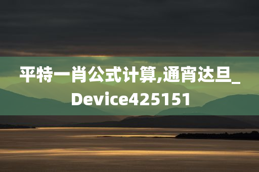 平特一肖公式计算,通宵达旦_Device425151