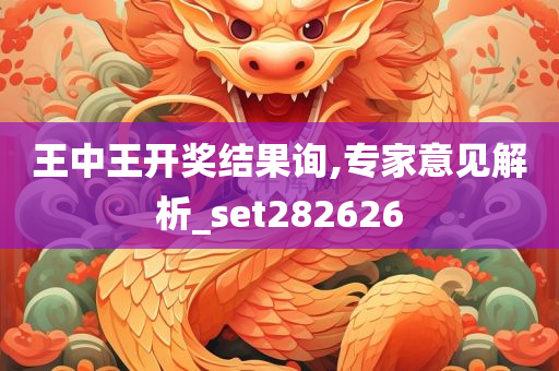 王中王开奖结果询,专家意见解析_set282626