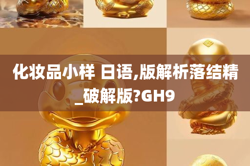 化妆品小样 日语,版解析落结精_破解版?GH9