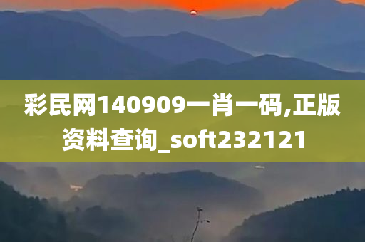 彩民网140909一肖一码,正版资料查询_soft232121