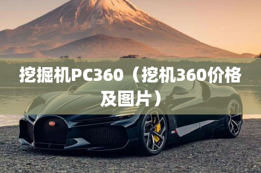 挖掘机PC360（挖机360价格及图片）