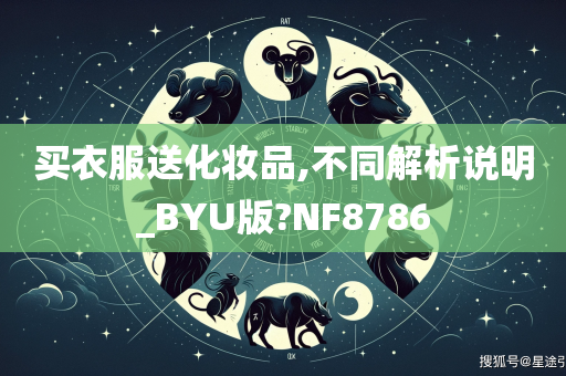 买衣服送化妆品,不同解析说明_BYU版?NF8786