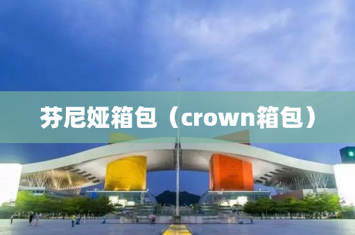 芬尼娅箱包（crown箱包）