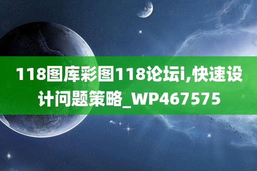 118图库彩图118论坛i,快速设计问题策略_WP467575