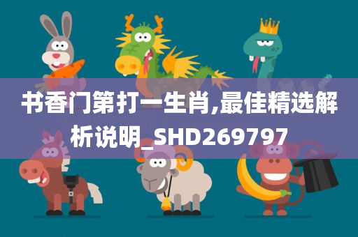 书香门第打一生肖,最佳精选解析说明_SHD269797