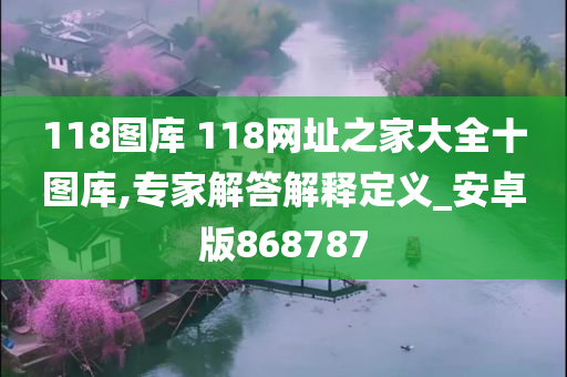 118图库 118网址之家大全十图库,专家解答解释定义_安卓版868787