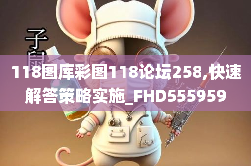 118图库彩图118论坛258,快速解答策略实施_FHD555959