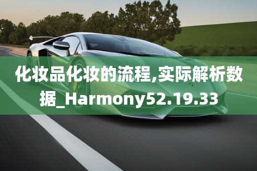 化妆品化妆的流程,实际解析数据_Harmony52.19.33