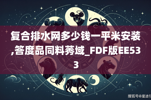 复合排水网多少钱一平米安装,答度品同料莠域_FDF版EE533