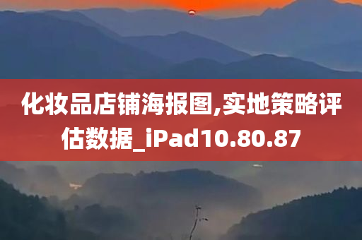 化妆品店铺海报图,实地策略评估数据_iPad10.80.87