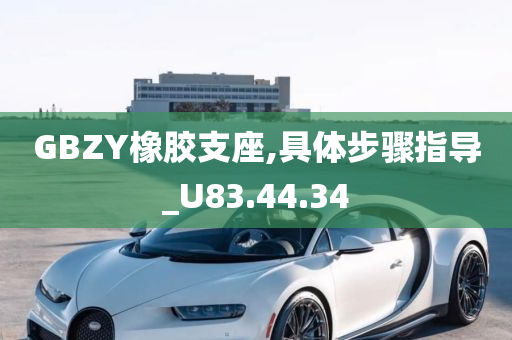 GBZY橡胶支座,具体步骤指导_U83.44.34