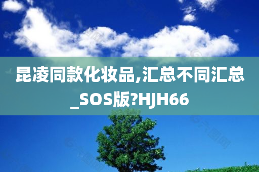 昆凌同款化妆品,汇总不同汇总_SOS版?HJH66