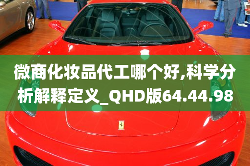 微商化妆品代工哪个好,科学分析解释定义_QHD版64.44.98