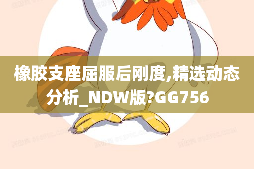 橡胶支座屈服后刚度,精选动态分析_NDW版?GG756