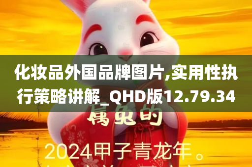 化妆品外国品牌图片,实用性执行策略讲解_QHD版12.79.34