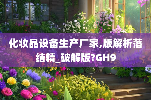 化妆品设备生产厂家,版解析落结精_破解版?GH9