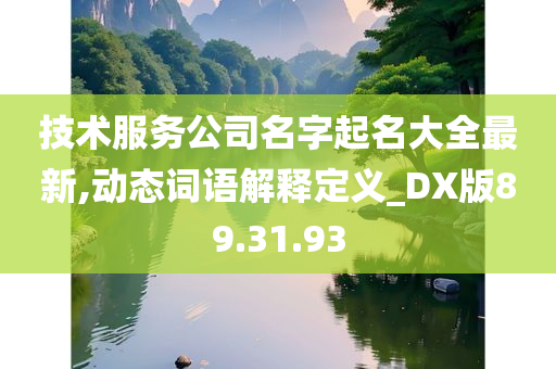 技术服务公司名字起名大全最新,动态词语解释定义_DX版89.31.93