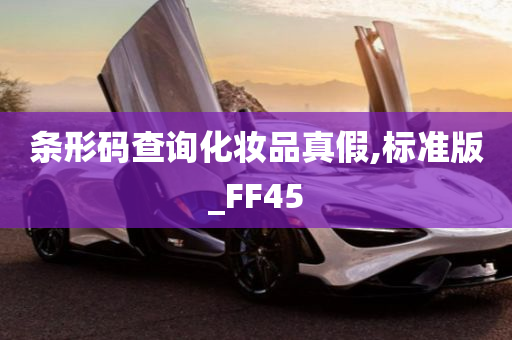 条形码查询化妆品真假,标准版_FF45