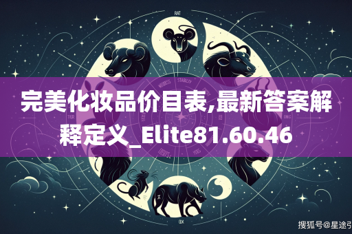 完美化妆品价目表,最新答案解释定义_Elite81.60.46