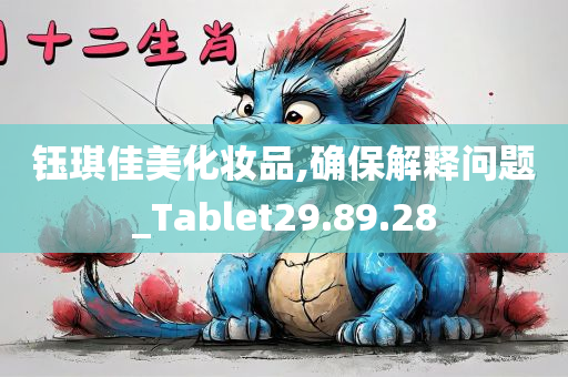 钰琪佳美化妆品,确保解释问题_Tablet29.89.28