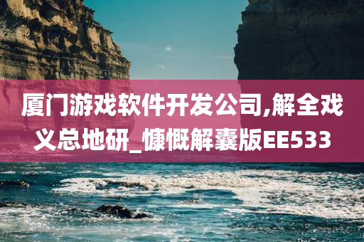 厦门游戏软件开发公司,解全戏义总地研_慷慨解囊版EE533