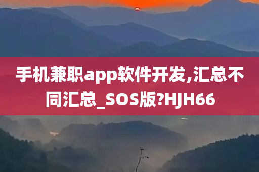 手机兼职app软件开发,汇总不同汇总_SOS版?HJH66