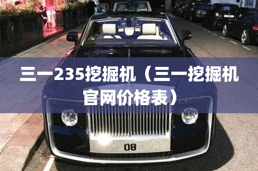 三一235挖掘机（三一挖掘机官网价格表）