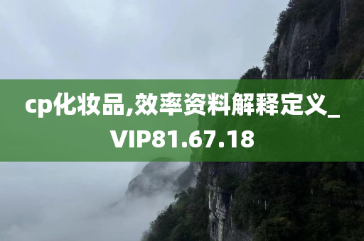 cp化妆品,效率资料解释定义_VIP81.67.18