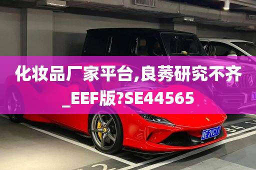 化妆品厂家平台,良莠研究不齐_EEF版?SE44565