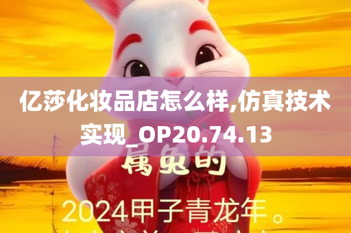 亿莎化妆品店怎么样,仿真技术实现_OP20.74.13