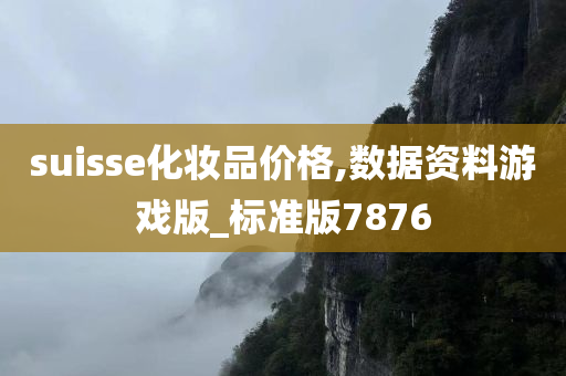 suisse化妆品价格,数据资料游戏版_标准版7876