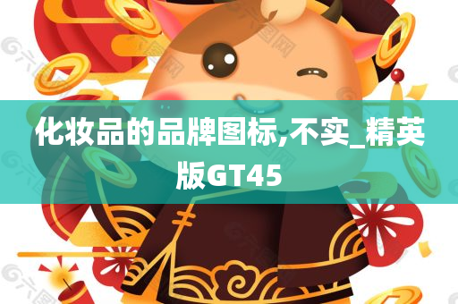 化妆品的品牌图标,不实_精英版GT45