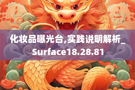 化妆品曝光台,实践说明解析_Surface18.28.81