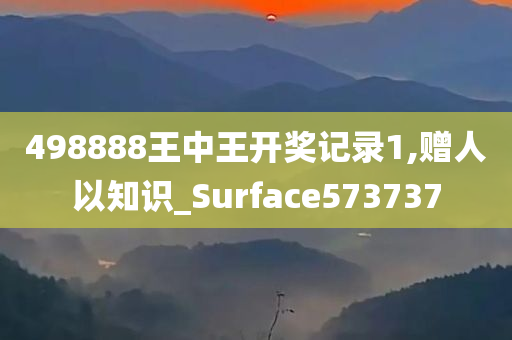 498888王中王开奖记录1,赠人以知识_Surface573737