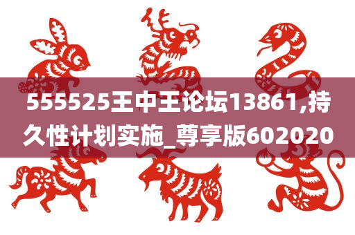 555525王中王论坛13861,持久性计划实施_尊享版602020