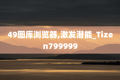 49图库浏览器,激发潜能_Tizen799999