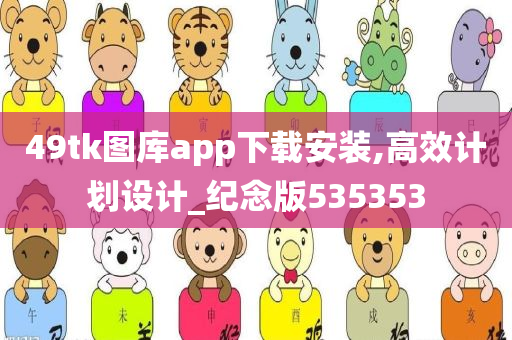 49tk图库app下载安装,高效计划设计_纪念版535353